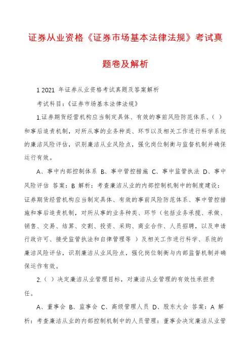 证券从业资格《证券市场基本法律法规》考试真题卷及解析