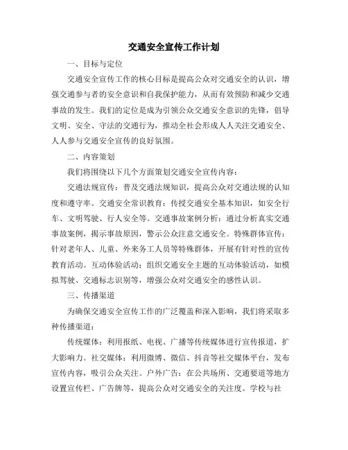 交通安全宣传工作计划