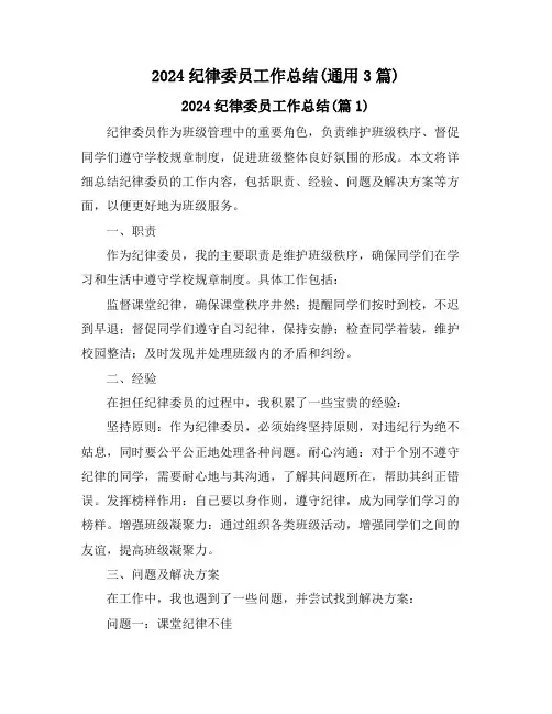 2024纪律委员工作总结(通用3篇)