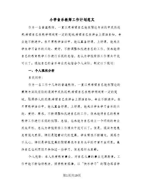 小学音乐教师工作计划范文(4篇)