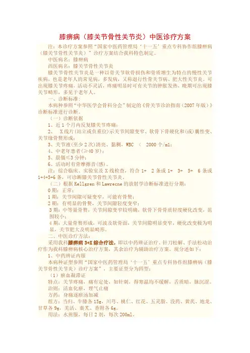 膝痹病(膝关节骨性关节炎)中医诊疗方案