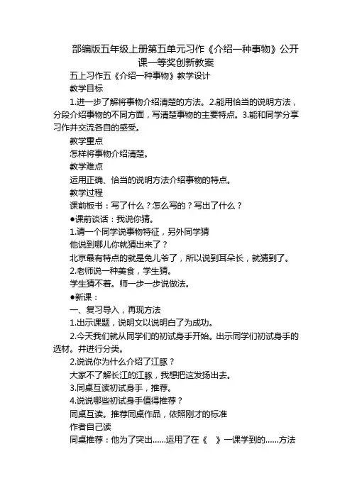 部编版五年级上册第五单元习作《介绍一种事物》公开课一等奖创新教案