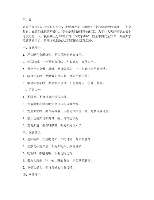 小学生安全教育五分钟(2篇)