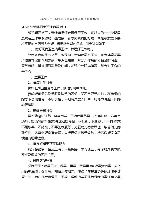 2023年幼儿园大班保育员工作计划（通用16篇）