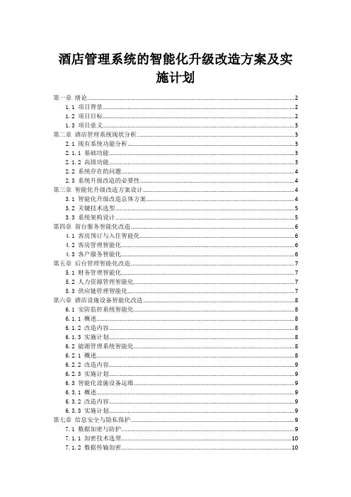 酒店管理系统的智能化升级改造方案及实施计划