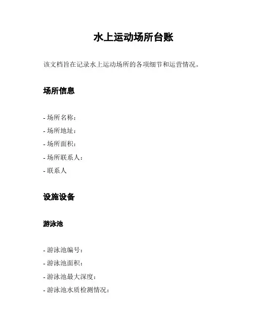 水上运动场所台账