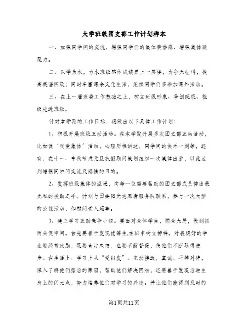 大学班级团支部工作计划样本(5篇)