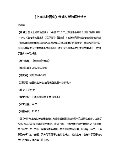 《上海市地图集》世博专版的设计特点