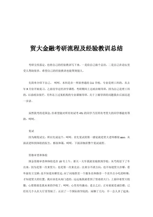 贸大金融考研流程及经验教训总结