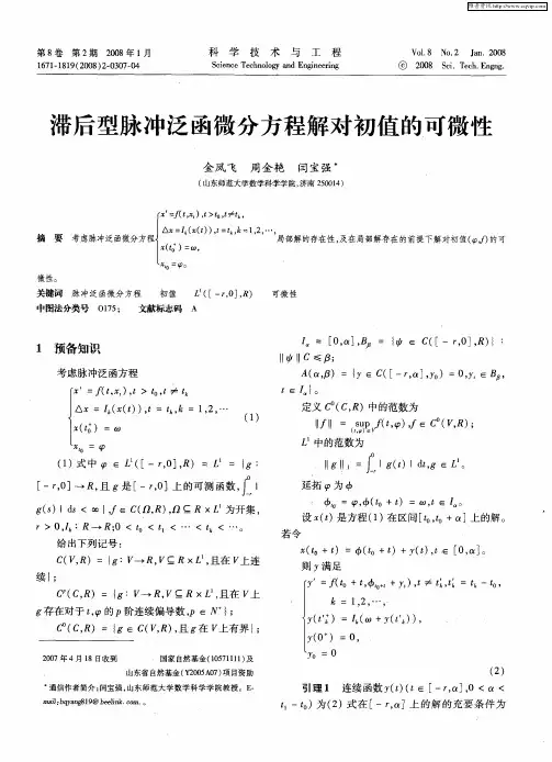 滞后型脉冲泛函微分方程解对初值的可微性