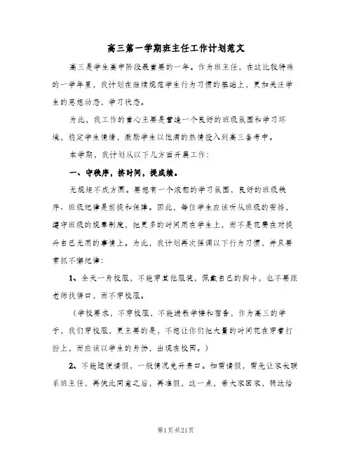 高三第一学期班主任工作计划范文(七篇)