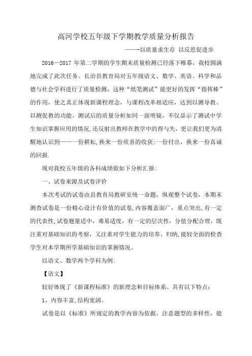 五年级下质量分析报告