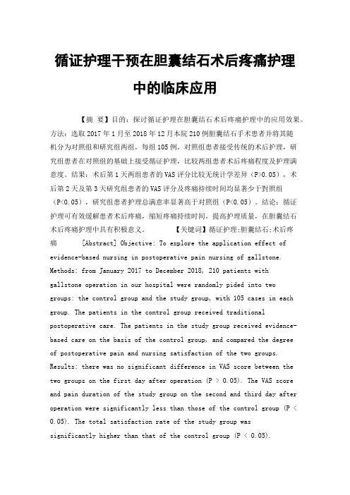 循证护理干预在胆囊结石术后疼痛护理中的临床应用