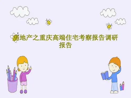 房地产之重庆高端住宅考察报告调研报告126页PPT