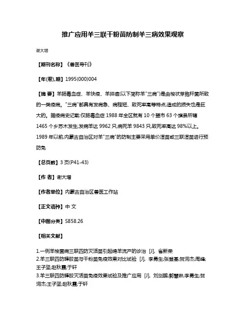 推广应用羊三联干粉苗防制羊三病效果观察