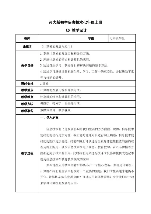 计算机的发展与应用教学设计河大版初中信息技术七年级上册