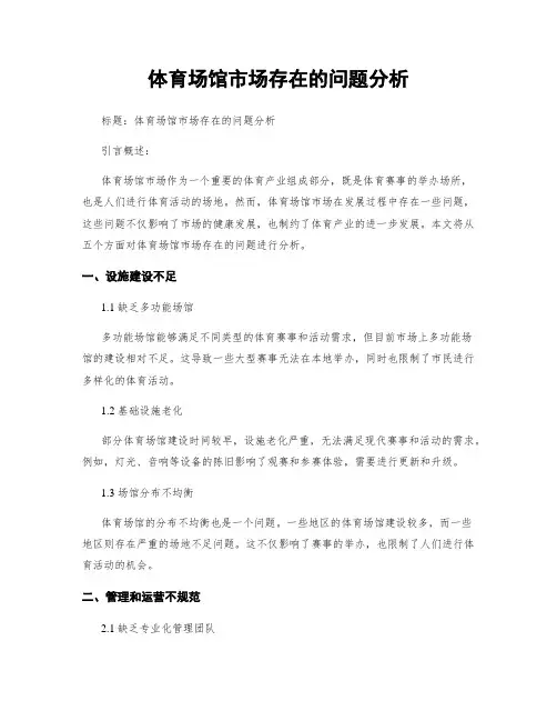 体育场馆市场存在的问题分析