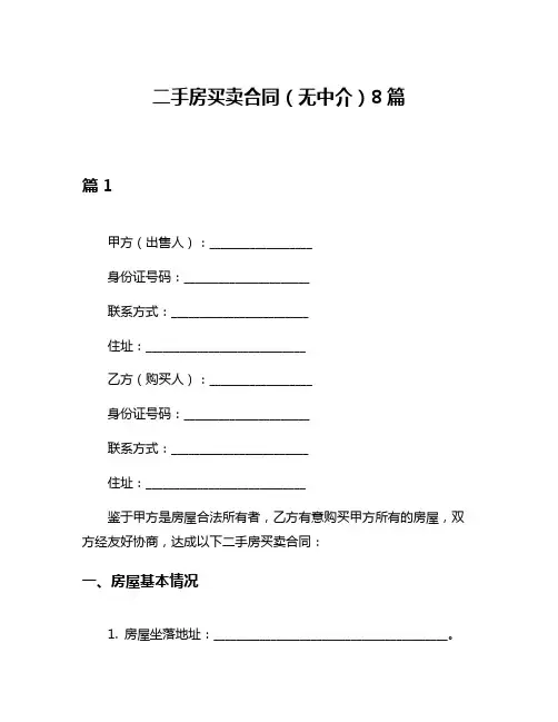 二手房买卖合同(无中介)8篇