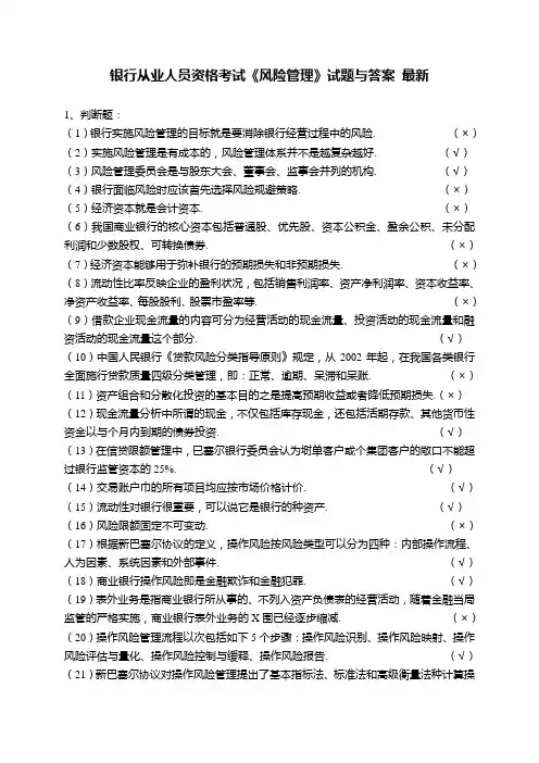 银行从业人员资格考试《风险管理》试题及答案_最新