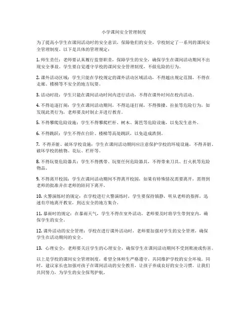 小学课间安全管理制度
