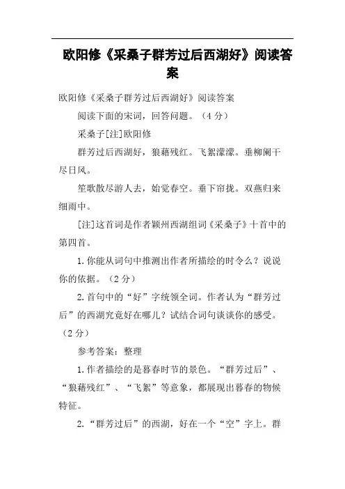 欧阳修《采桑子群芳过后西湖好》阅读答案