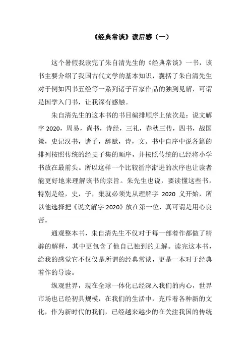 名著阅读：朱自清《经典常谈》读后感   精选3篇