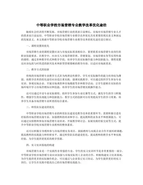 中等职业学校市场营销专业教学改革优化途径