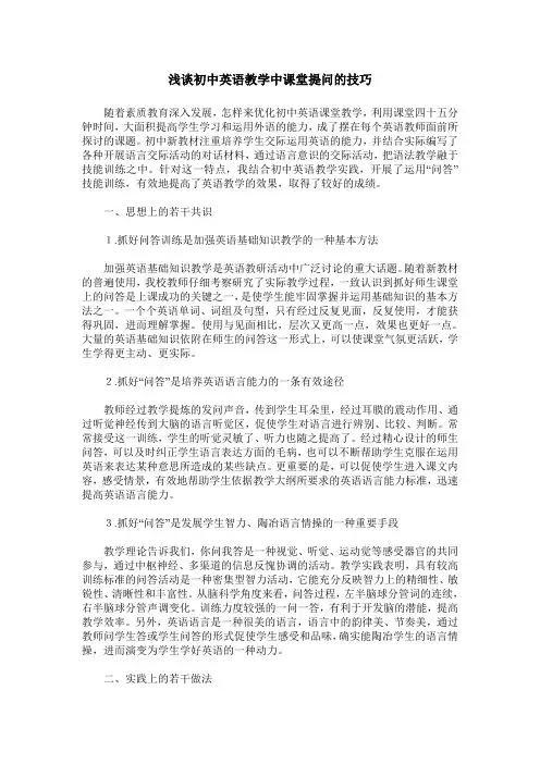 浅谈初中英语教学中课堂提问的技巧