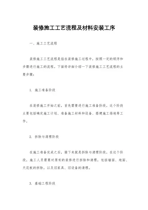 装修施工工艺流程及材料安装工序