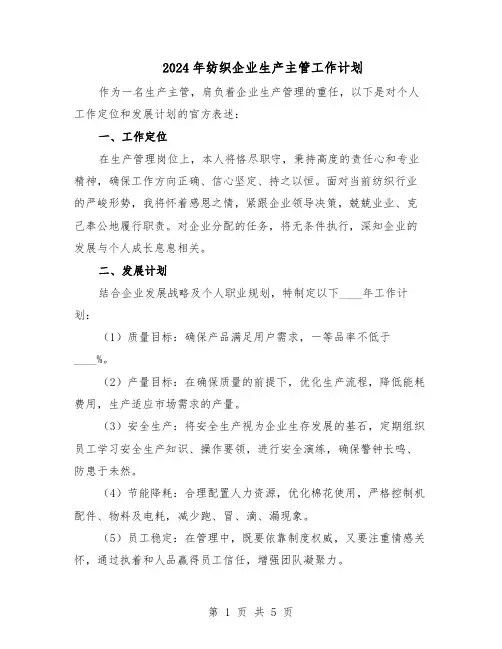 2024年纺织企业生产主管工作计划（3篇）