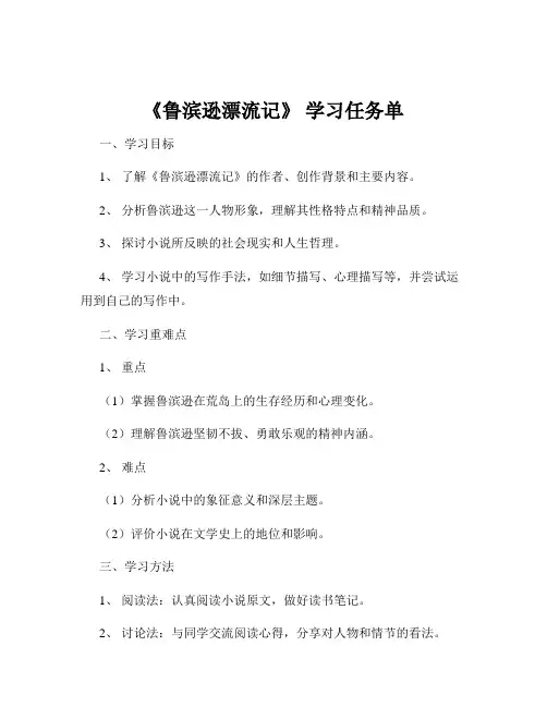 《鲁滨逊漂流记》 学习任务单