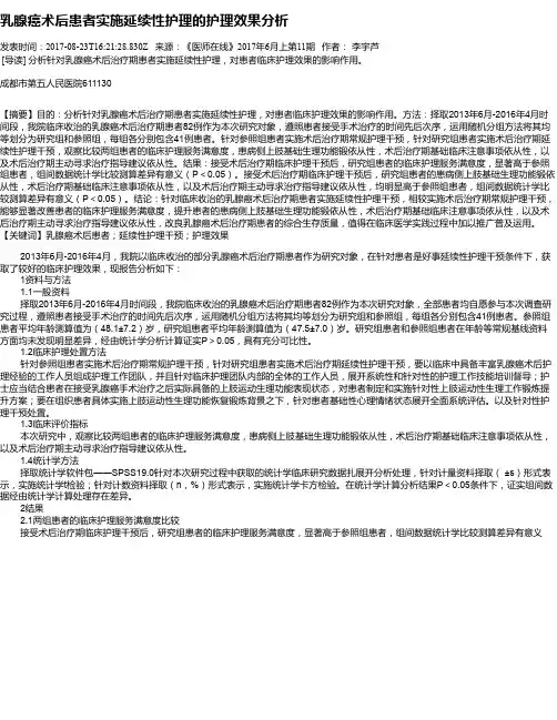 乳腺癌术后患者实施延续性护理的护理效果分析