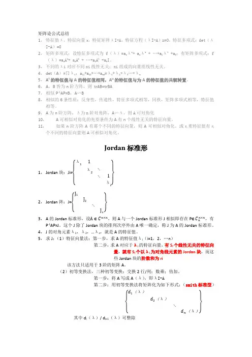 矩阵的相似变换(第一章)