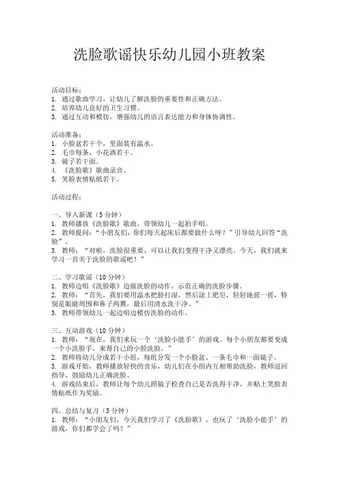 洗脸歌谣快乐幼儿园小班教案