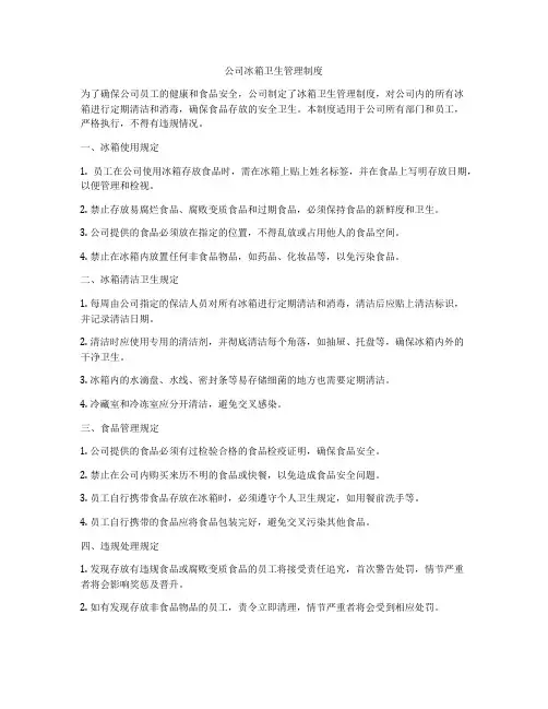 公司冰箱卫生管理制度
