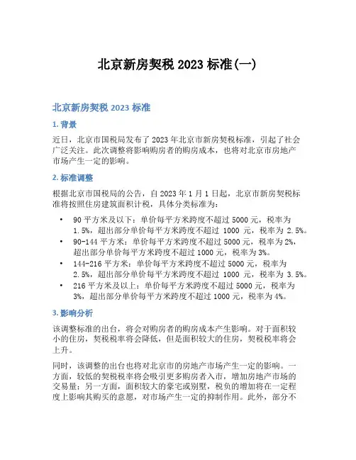 北京新房契税2023标准(一)