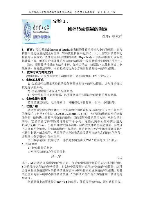 实验1   刚体转动惯量的测定