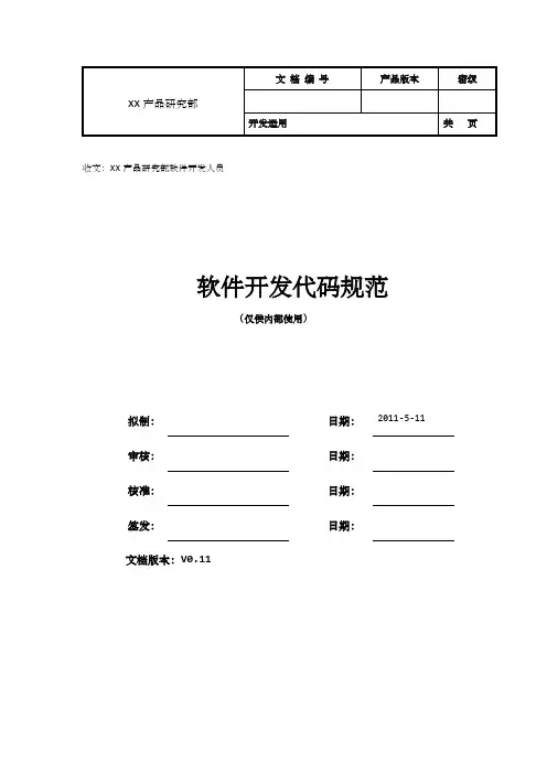 软件开发代码规范(C语言)