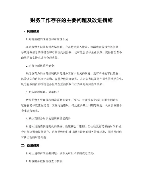 财务工作存在的主要问题及改进措施