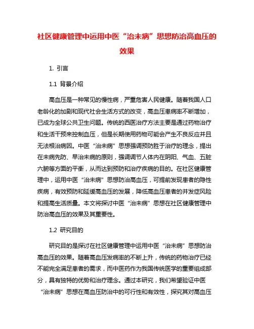 社区健康管理中运用中医“治未病”思想防治高血压的效果
