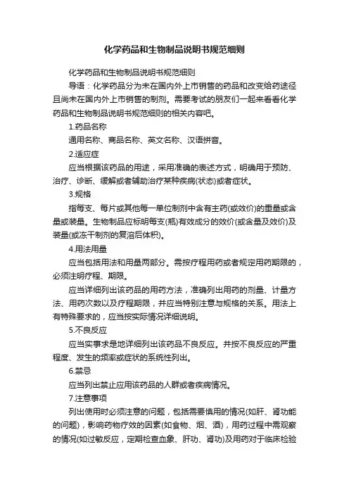 化学药品和生物制品说明书规范细则