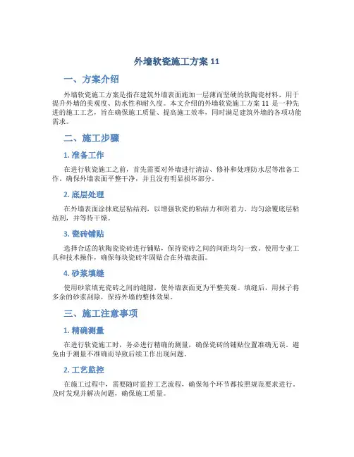 外墙软瓷施工方案11