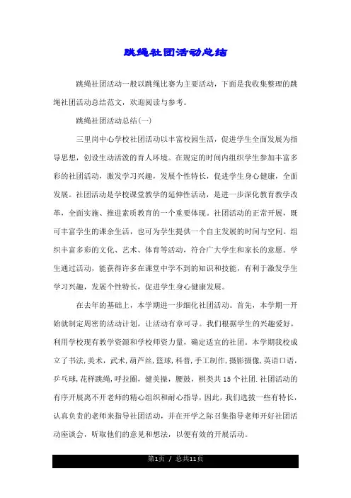 跳绳社团活动总结.doc
