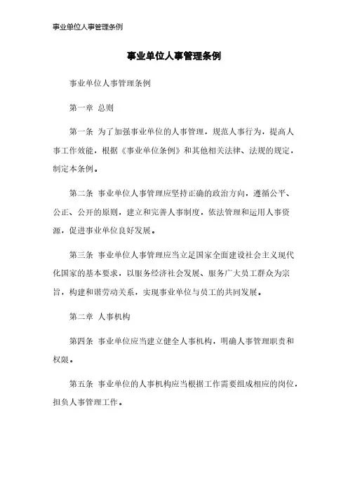 事业单位人事管理条例 2