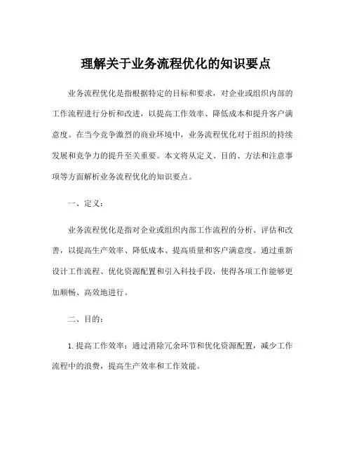 理解关于业务流程优化的知识要点