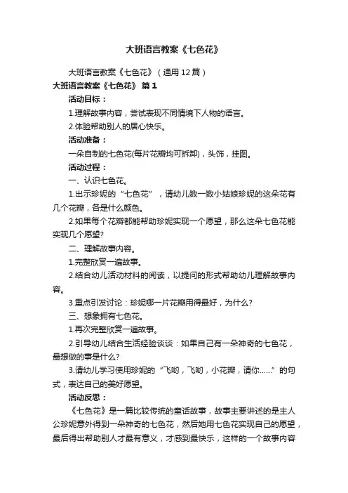 大班语言教案《七色花》