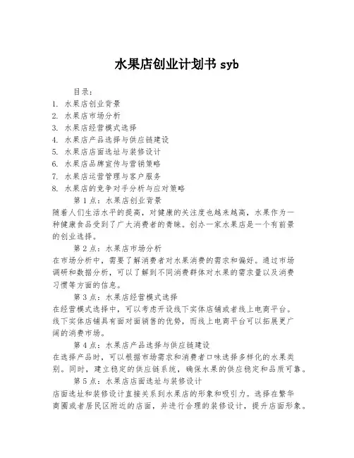 水果店创业计划书syb
