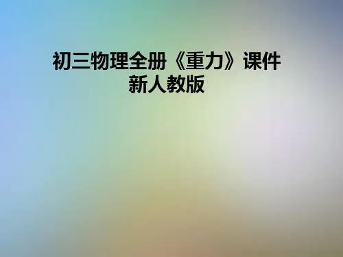 初三物理全册《重力》课件新人教版