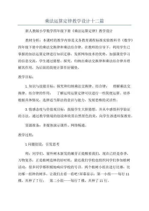 乘法运算定律教学设计十二篇