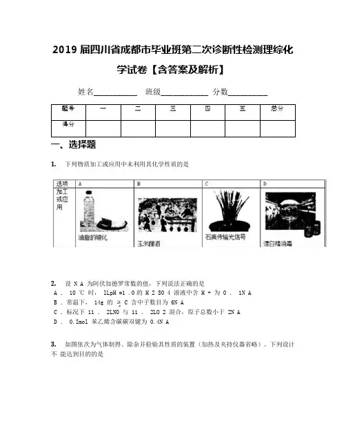 2019届四川省成都市毕业班第二次诊断性检测理综化学试卷【含答案及解析】